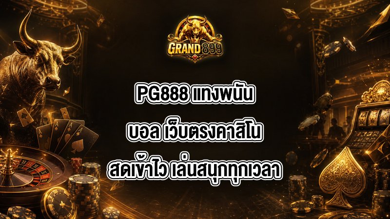 PG888 แทงพนันบอล