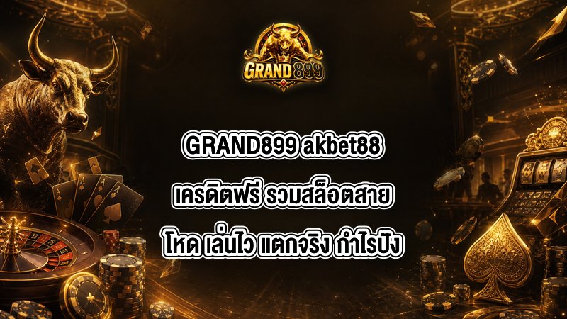 GRAND899 akbet88เครดิตฟรี