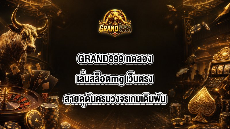 GRAND899 ทดลองเล่นสล็อตmg